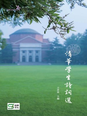 cover image of 清華學生詩詞選